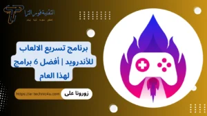 +6 أفضل برنامج تسريع الالعاب 2026 لهواتف الأندرويد والأيفون برنامج تسريع الالعاب للاندرويد الأفضل