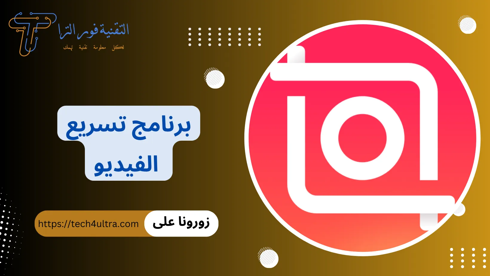 برنامج تسريع الفيديو