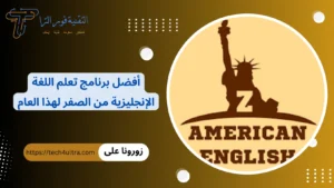 برنامج تعلم اللغة الإنجليزية من الصفر
