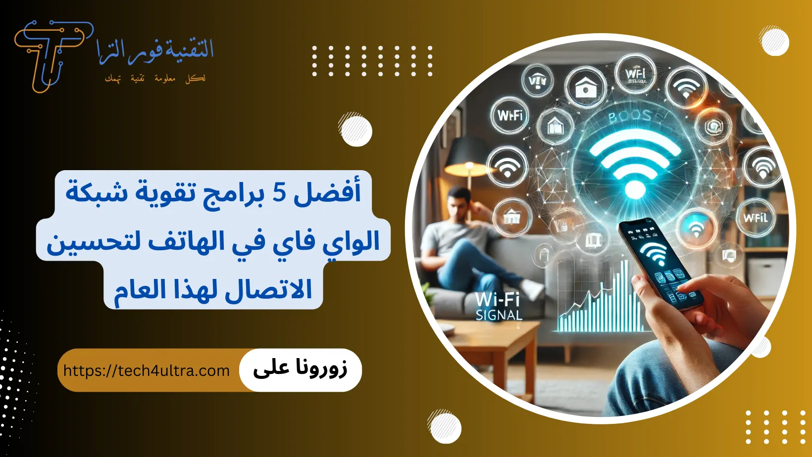 برنامج تقوية شبكة الواي فاي