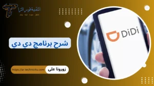 شرح برنامج دي دي وخطوات التسجيل بالتفصيل 2026 | مميزات وعيوب التطبيق شرح برنامج دي دي