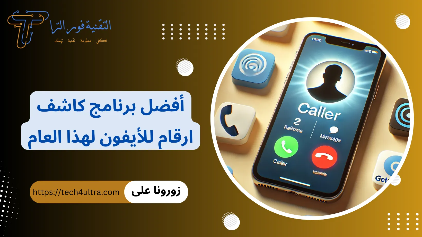 مجموعة من افضل برنامج كاشف ارقام للأيفون لهذا العام