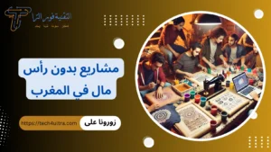 +85 أفضل مشاريع بدون رأس مال في المغرب 2026 | مشروع ب 30000 درهم مشاريع بدون رأس مال في المغرب