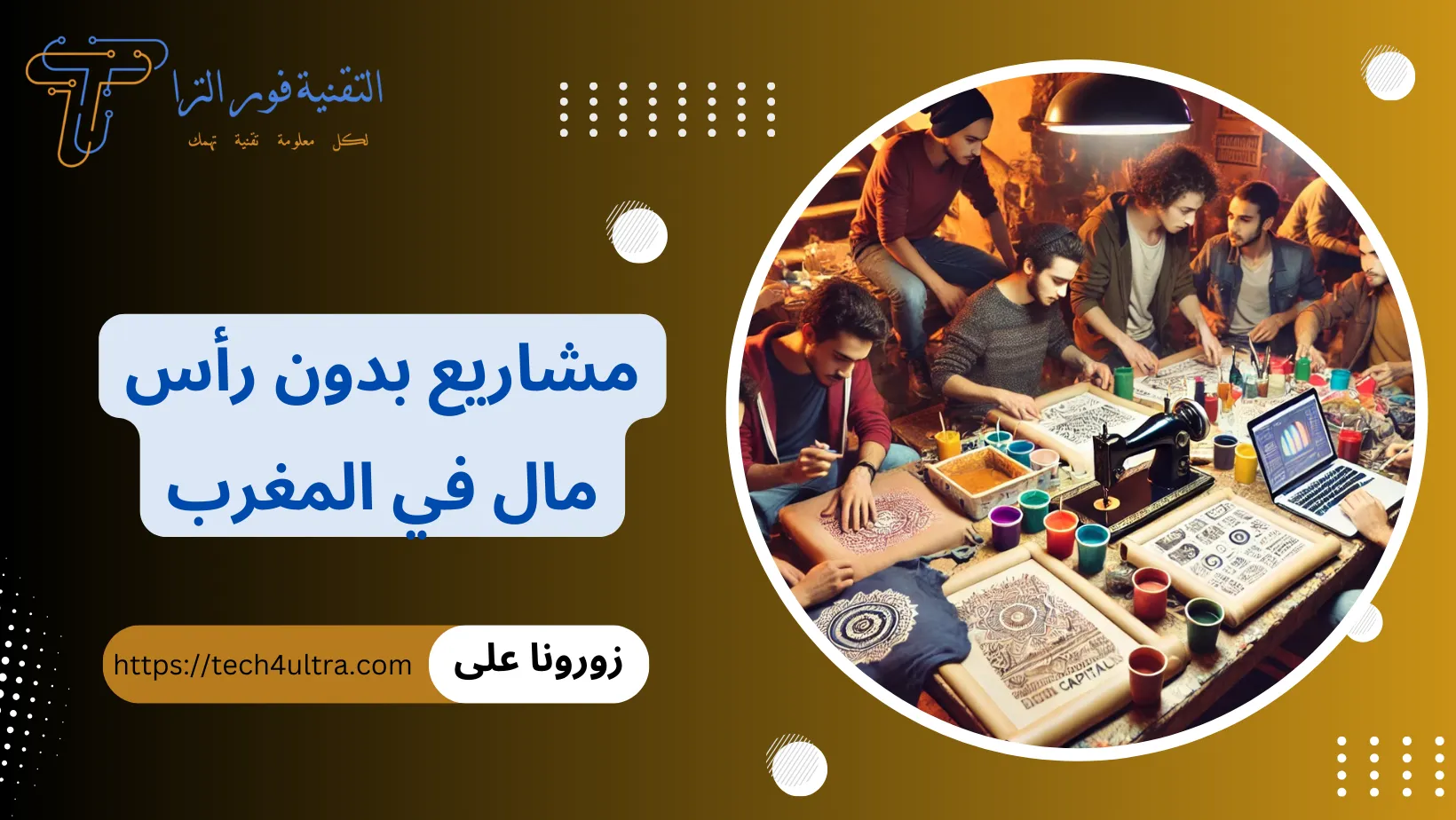 مشاريع بدون رأس مال في المغرب