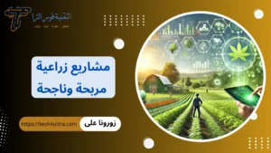 +30 أفضل مشاريع زراعية مربحة وناجحة 2026 | مشروعات زراعية للشباب مشاريع زراعية مربحة وناجحة