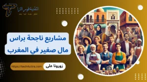 +39 أفضل مشاريع ناجحة براس مال صغير في المغرب 2026 | مشاريع مربحة للنساء مشاريع ناجحة براس مال صغير في المغرب