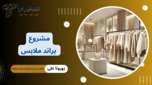 كيف تبدأ مشروع براند ملابس ناجح 2026 | تكلفة إنشاء براند ملابس مشروع براند ملابس