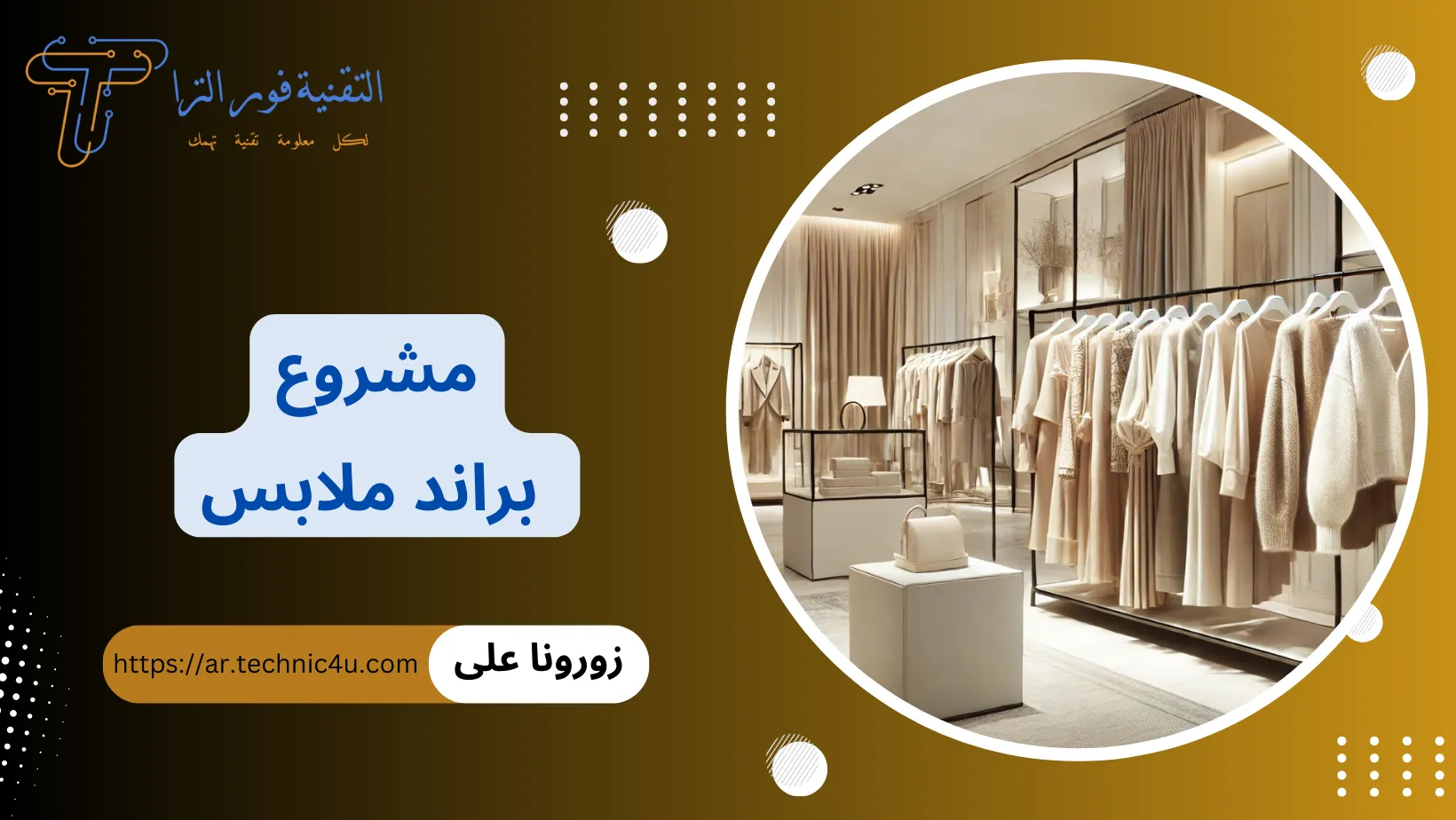 مشروع براند ملابس