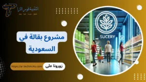 مشروع بقالة في السعودية