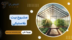 مشروع بيت بلاستيكي