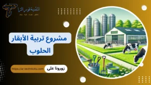 مشروع تربية الأبقار الحلوب