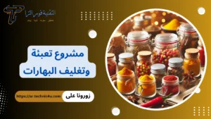 مشروع تعبئة وتغليف البهارات