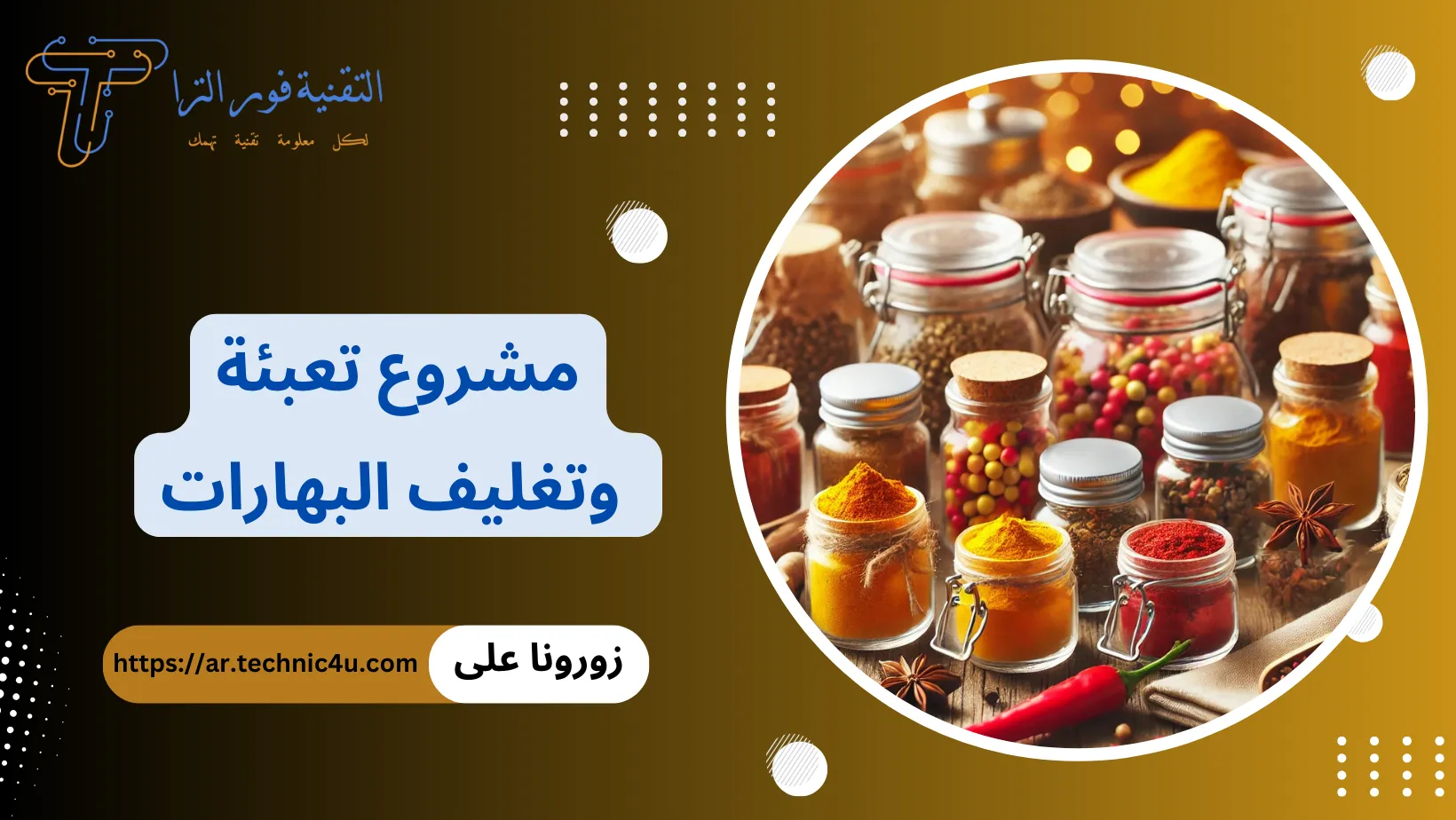 مشروع تعبئة وتغليف البهارات