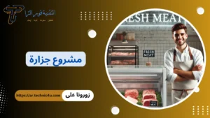 دراسة جدوى مشروع جزارة مربح وناجح 2026 | أرباح محل جزارة مشروع جزارة