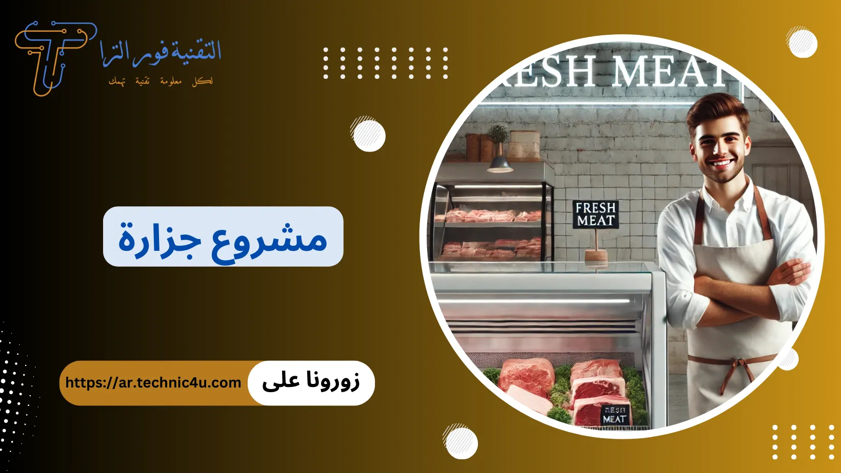 مشروع جزارة