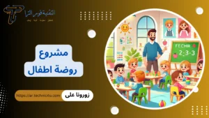دراسة جدوى مشروع روضة اطفال 2026 | مشروع حضانة أطفال في المنزل مشروع روضة اطفال