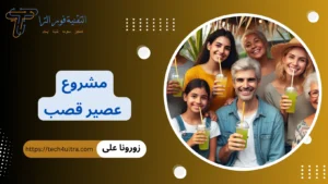 دراسة جدوى مشروع عصير قصب 2026 | سعر ماكينة عصير القصب للمحلات مشروع عصير قصب
