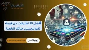 أفضل 10 تطبيقات من فرصة تكنو لتحسين حياتك الرقمية