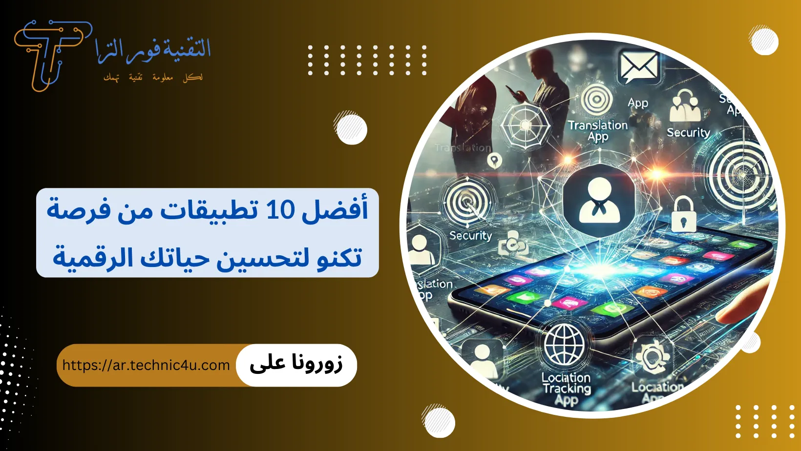 أفضل 10 تطبيقات من فرصة تكنو لتحسين حياتك الرقمية