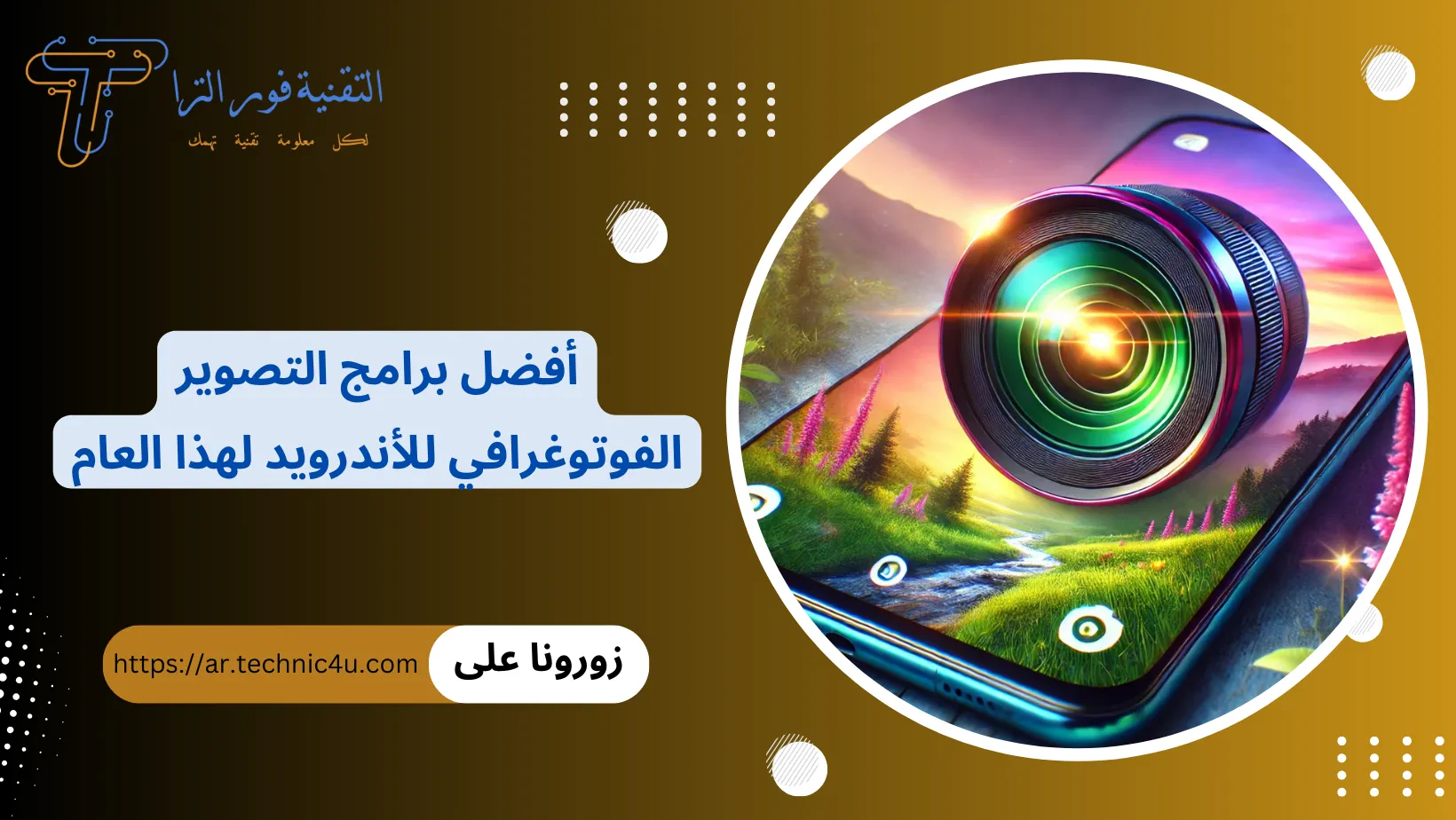 أفضل برامج التصوير الفوتوغرافي للأندرويد