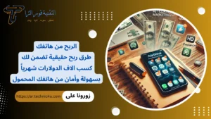 20 طريقة من أفضل طرق الربح من الهاتف بكل سهولة وأمان 2026 أفضل طرق الربح من الهاتف بكل سهولة وأمان