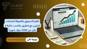 كيف تبدأ التسويق بالعمولة لمنتجات أمازون خطوة بخطوة 2026 التسويق بالعمولة لمنتجات أمازون