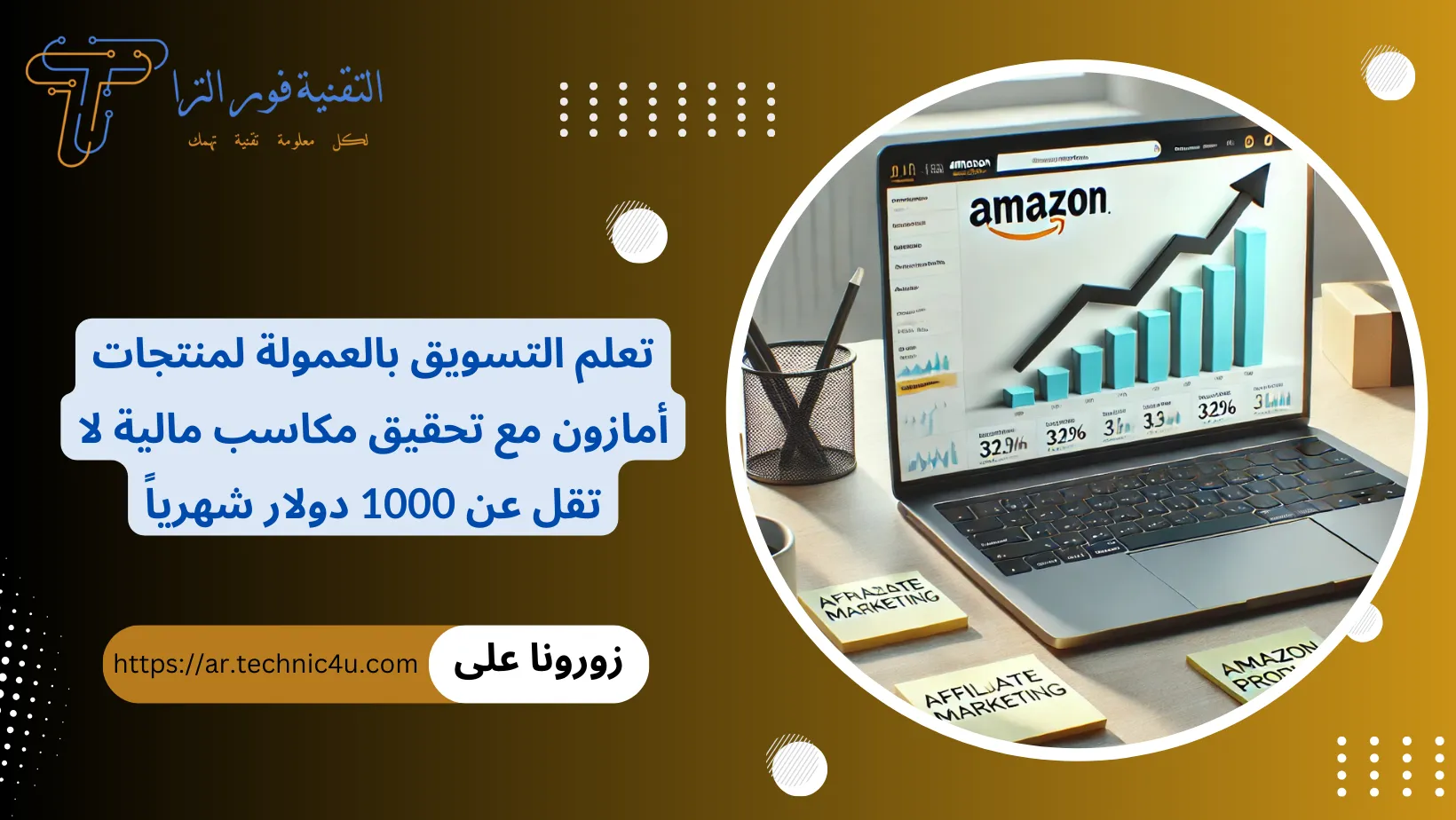 التسويق بالعمولة لمنتجات أمازون