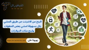 تطبيقات المشي لربح المال