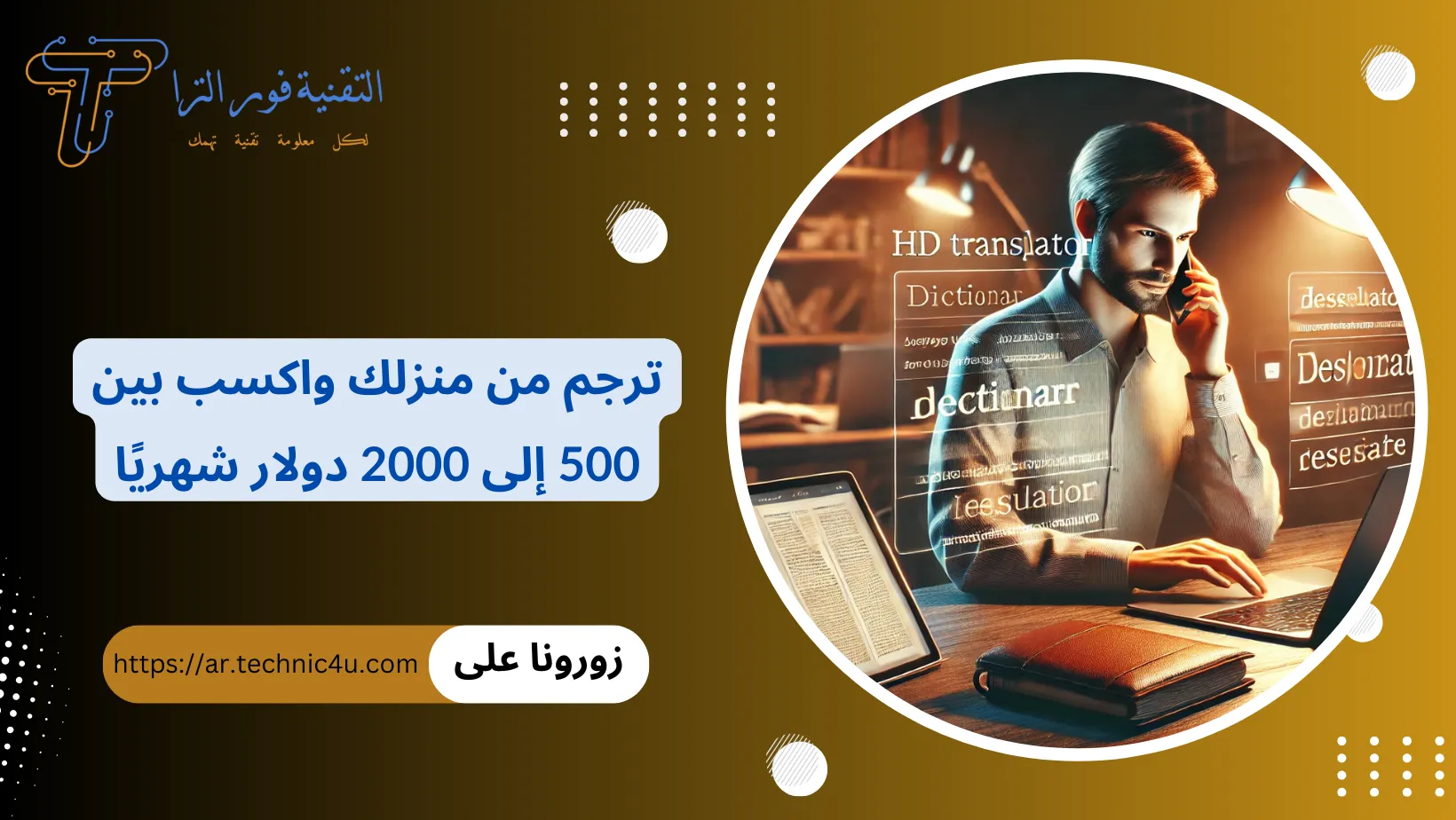 الربح من الترجمة