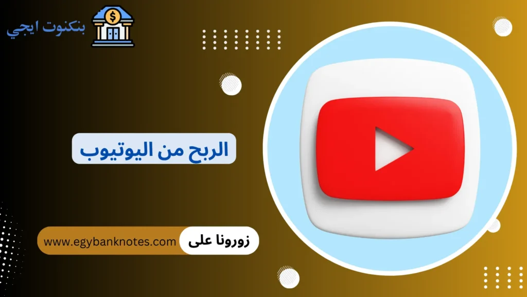 الربح من اليوتيوب