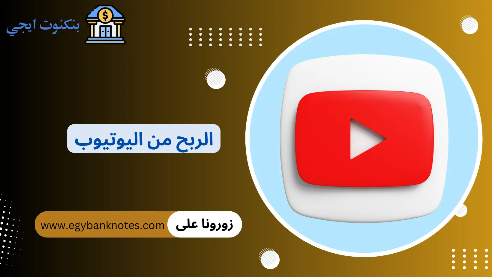 الربح من اليوتيوب