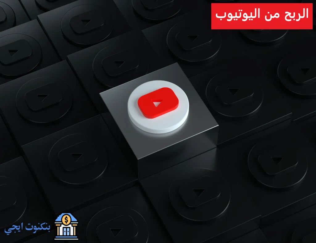 شروط و كيفية الربح من اليوتيوب للمبتدئين لتحقيق النجاح 2025 الربح من اليوتيوب