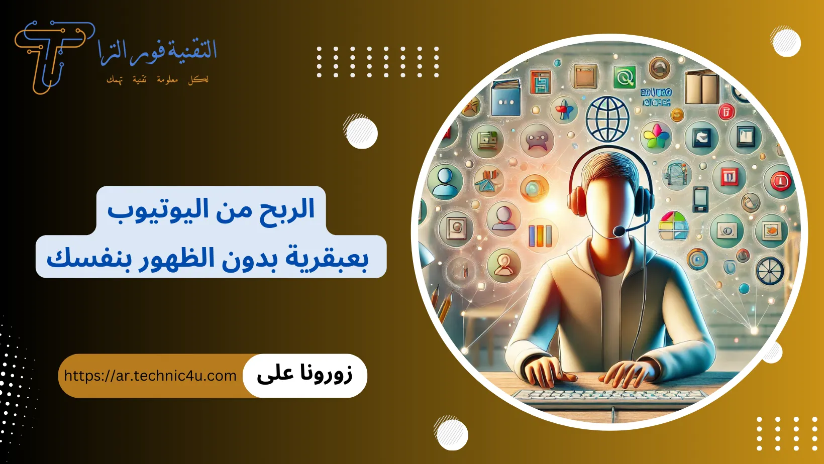 الربح من اليوتيوب بعبقرية بدون الظهور بنفسك تحقيق الربح