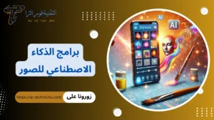 +10 أفضل برامج الذكاء الاصطناعي للصور 2026 لإنشاء صور احترافية برامج الذكاء الاصطناعي للصور