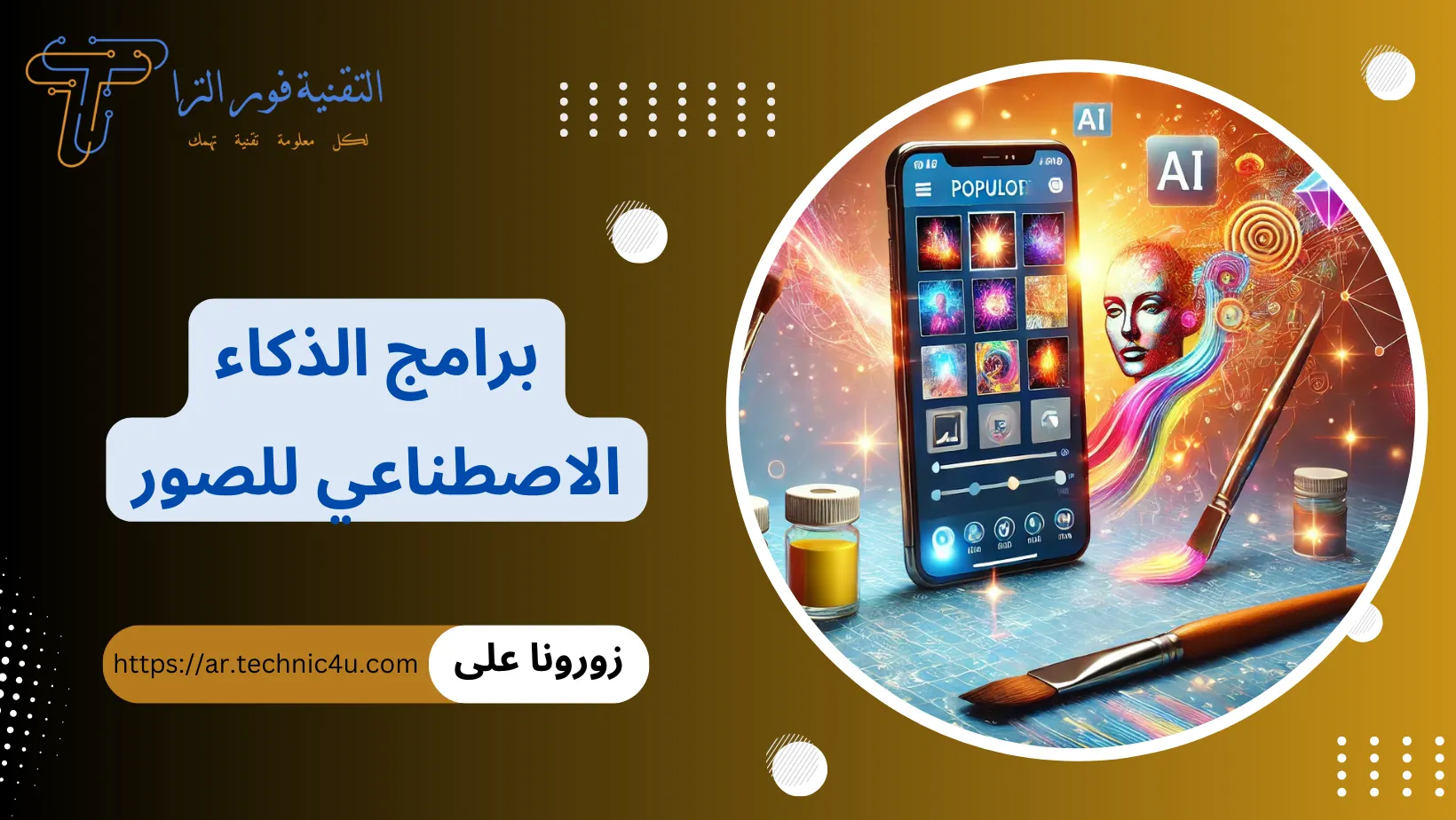 برامج الذكاء الاصطناعي للصور