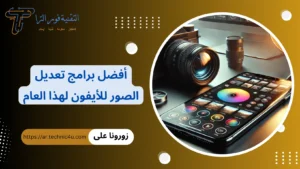 برامج تعديل الصور للأيفون