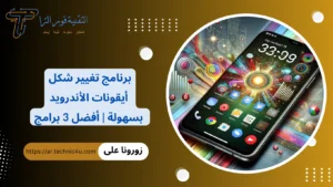 +3 أفضل برنامج تغيير شكل أيقونات الأندرويد بسهولة لعام 2026 برنامج تغيير شكل أيقونات الأندرويد