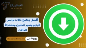 برنامج حالات واتس فيديو وصور