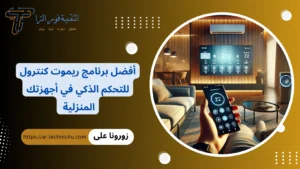+5 أفضل برنامج ريموت كنترول 2026 للتحكم الذكي في أجهزتك المنزلية برنامج ريموت كنترول
