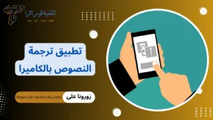 +10 أفضل تطبيق ترجمة النصوص بالكاميرا 2026 | أقوي تطبيقات لترجمة الصور تطبيق ترجمة النصوص بالكاميرا