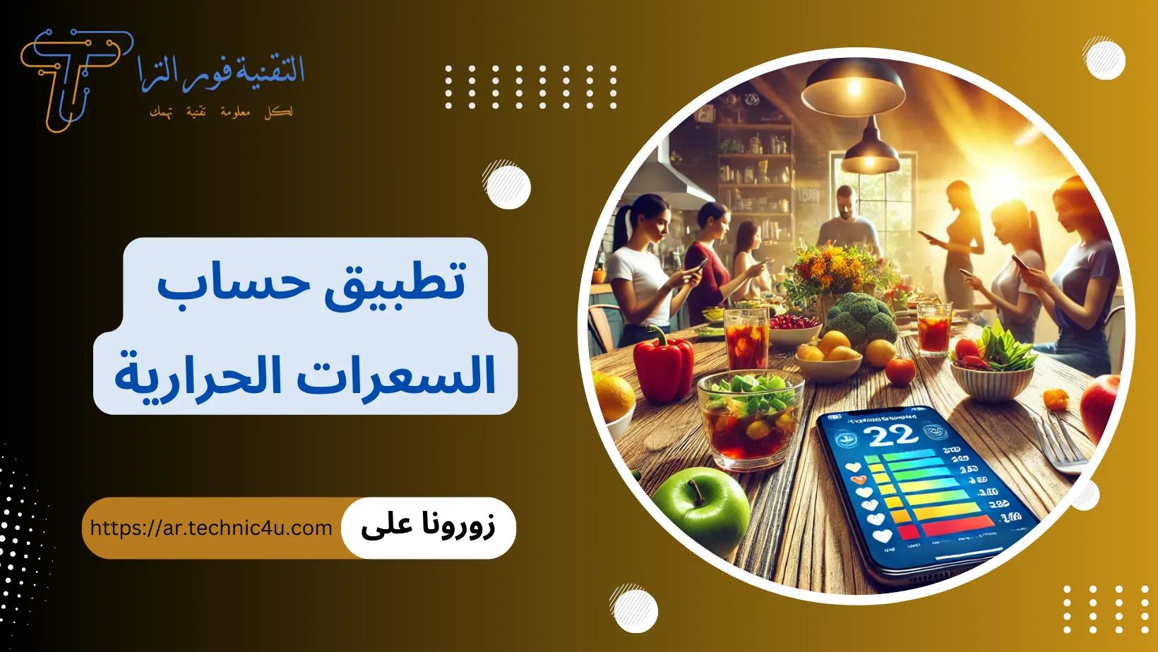 تطبيق حساب السعرات الحرارية