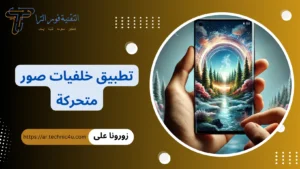 تطبيق خلفيات صور متحركة