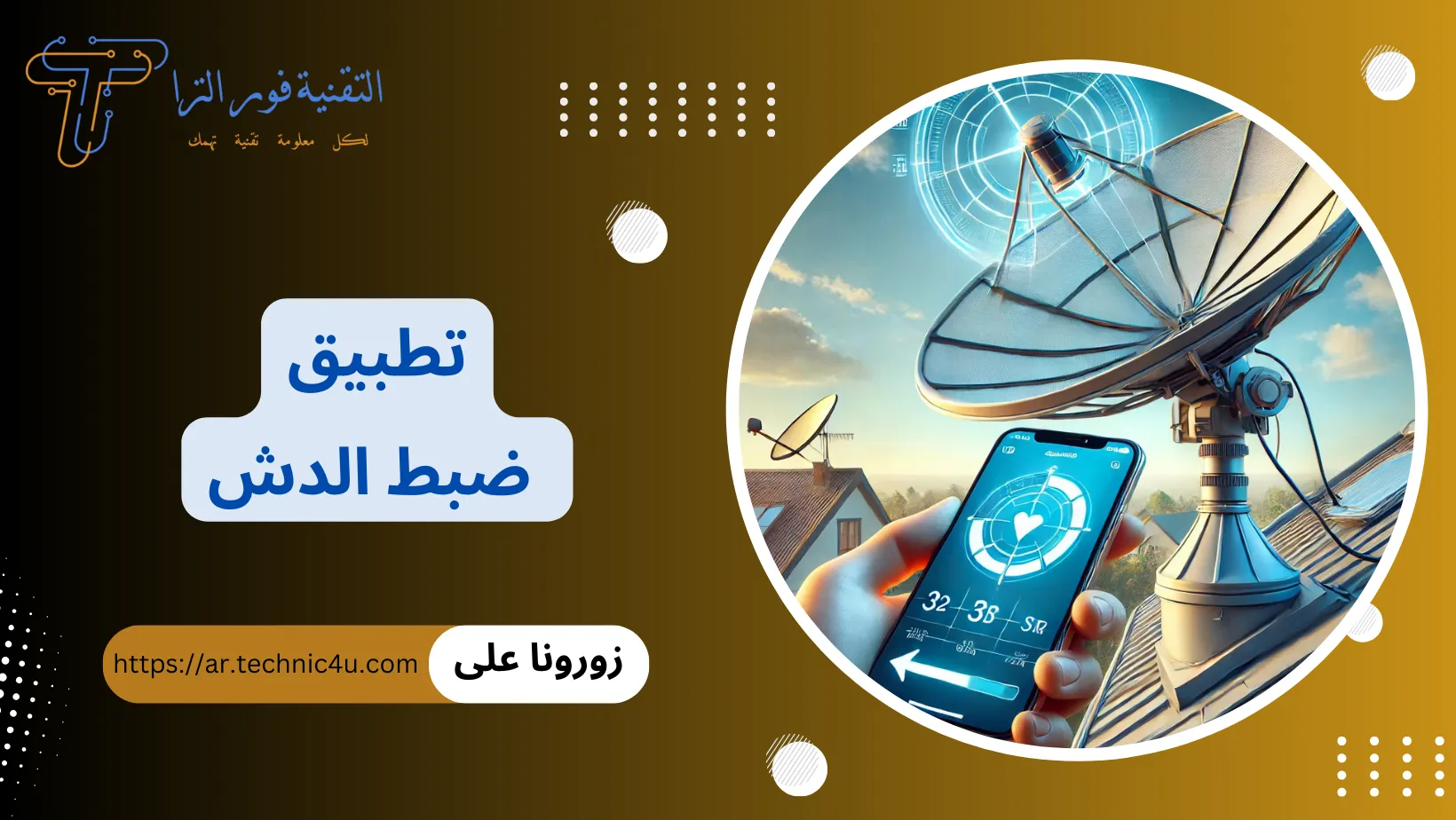 تطبيق ضبط الدش