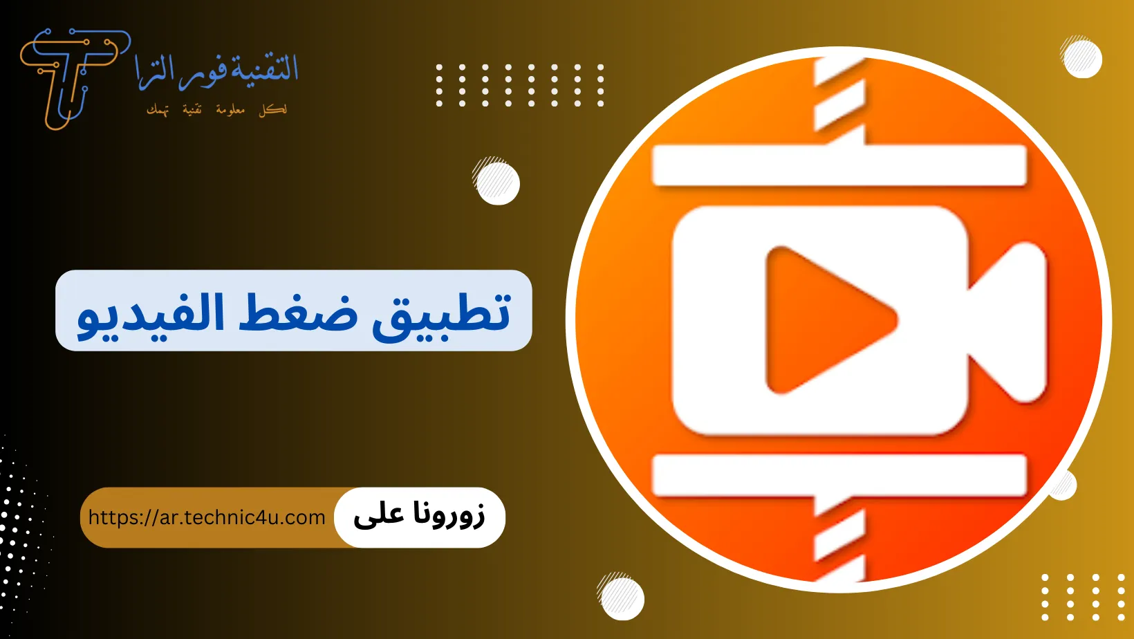 تطبيق ضغط الفيديو