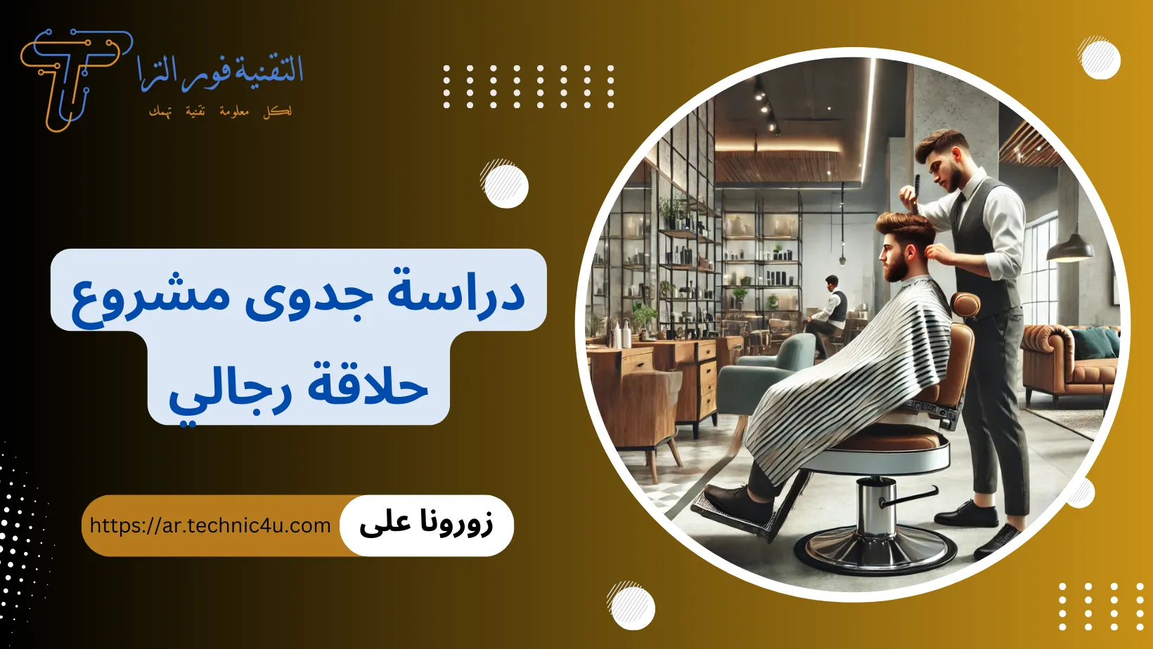 دراسة جدوى شاملة لبدء مشروع حلاقة ناجح ومربح بالتفصيل