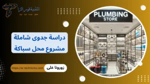 دراسة جدوى مشروع محل سباكة 2026 | كيف تحقق الربح والاستثمار الناجح دراسة جدوى شاملة مشروع محل سباكة