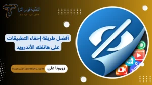 أفضل طريقة إخفاء التطبيقات على هاتفك الأندرويد في 2026 طريقة إخفاء التطبيقات الأفضل للأندرويد