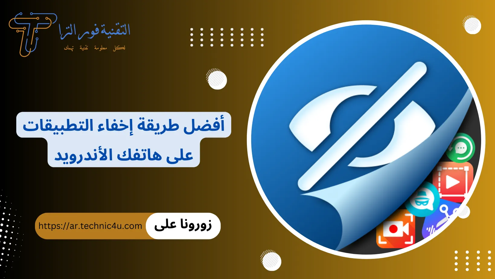 طريقة إخفاء التطبيقات الأفضل للأندرويد