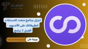 طريقة تنزيل برنامج متعدد الحسابات