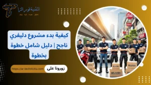 دراسة جدوى مشروع دليفري 2026 | كيف تبدأ مشروع مربح وناجح خطوة بخطوة كيفية بدء مشروع دليفري ناجح دليل شامل خطوة بخطوة